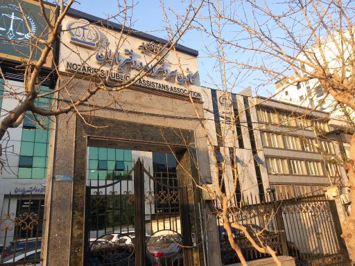 عکس کانون سردفتران و دفتریاران