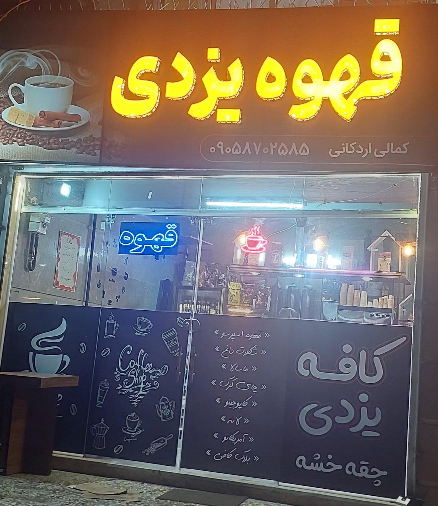 عکس کافه قهوه یزدی