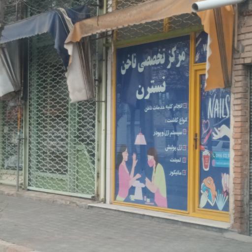 عکس مرکز ناخن نسترن