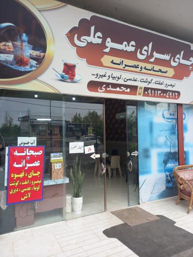 عکس چای سرای عموعلی
