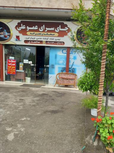 عکس چای سرای عموعلی