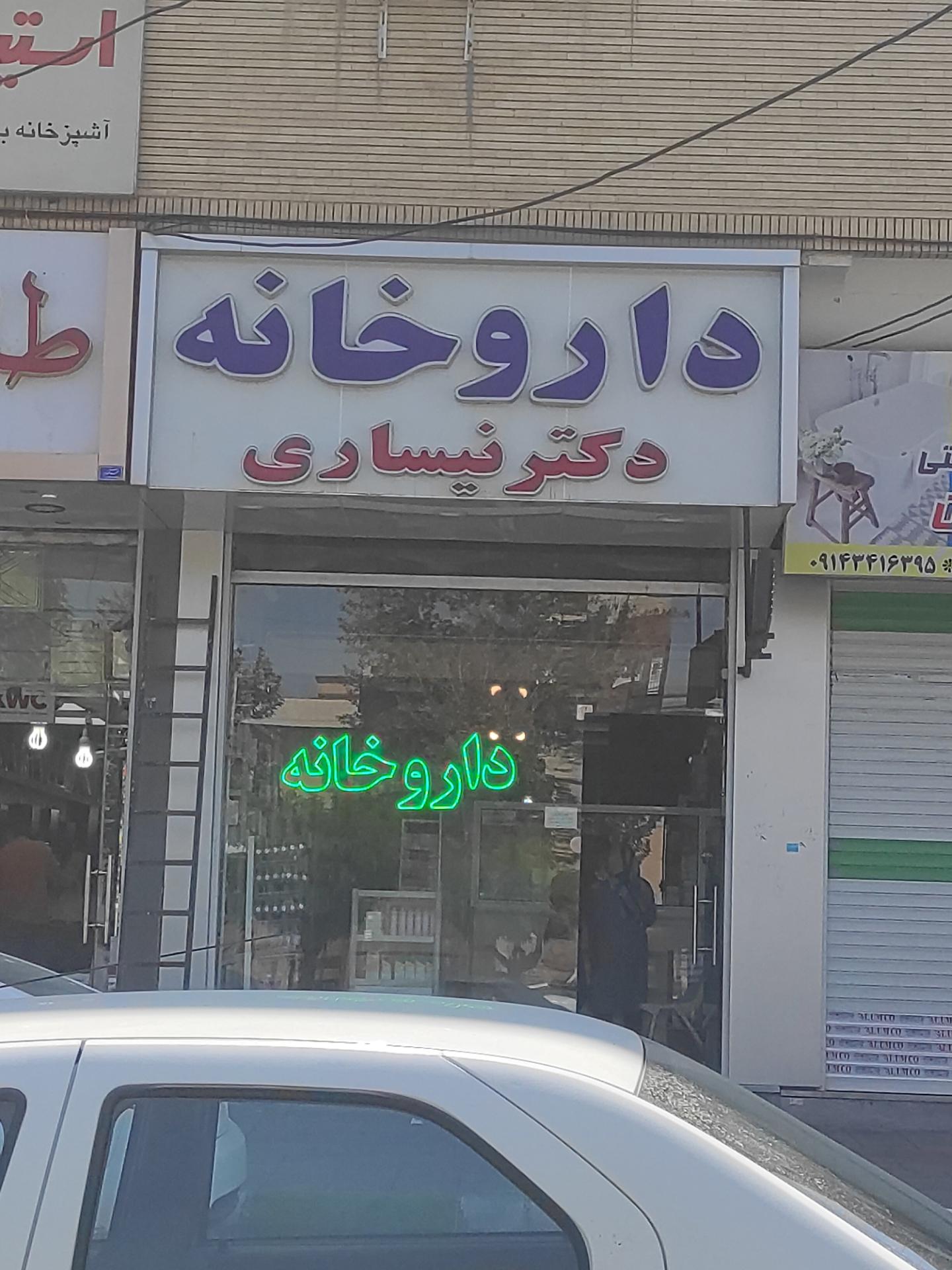 عکس داروخانه دکتر نیساری