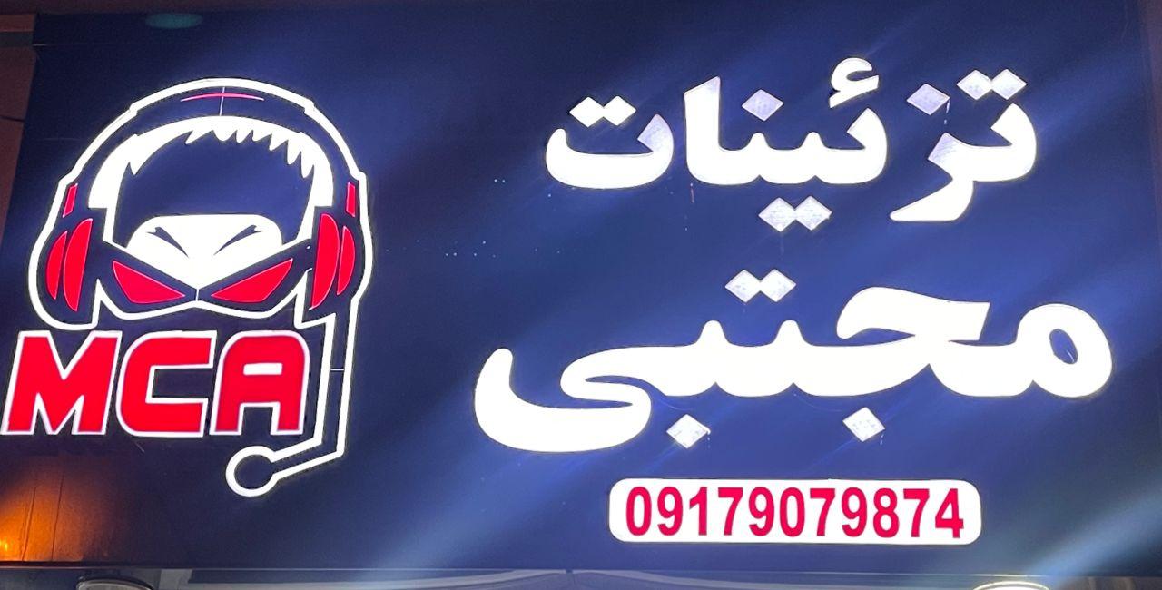 عکس تزئینات مجتبی