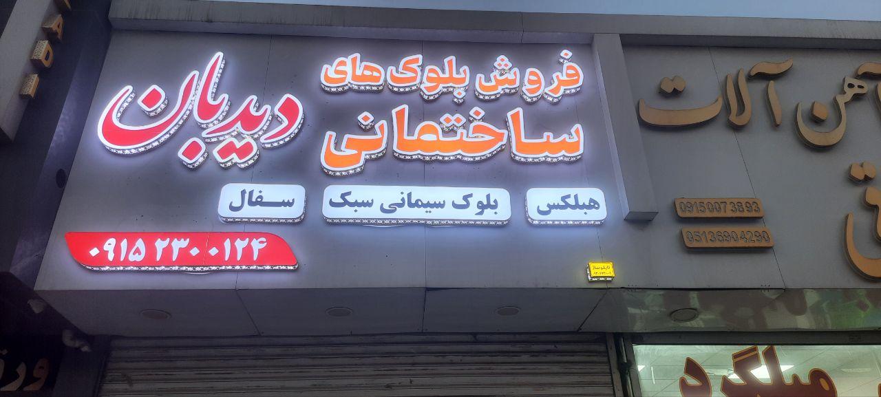 عکس  دفتر بلوک های ساختمانی دیدبان 