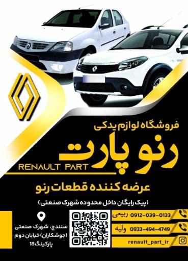 عکس لوازم یدکی رنو پارت
