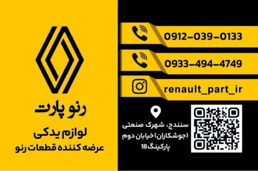 عکس لوازم یدکی رنو پارت