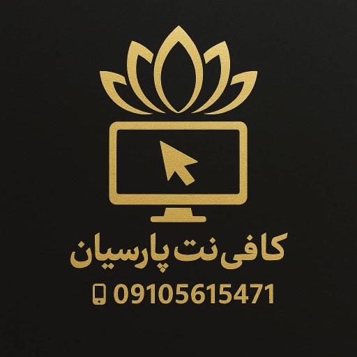 عکس کافی نت پارسیان