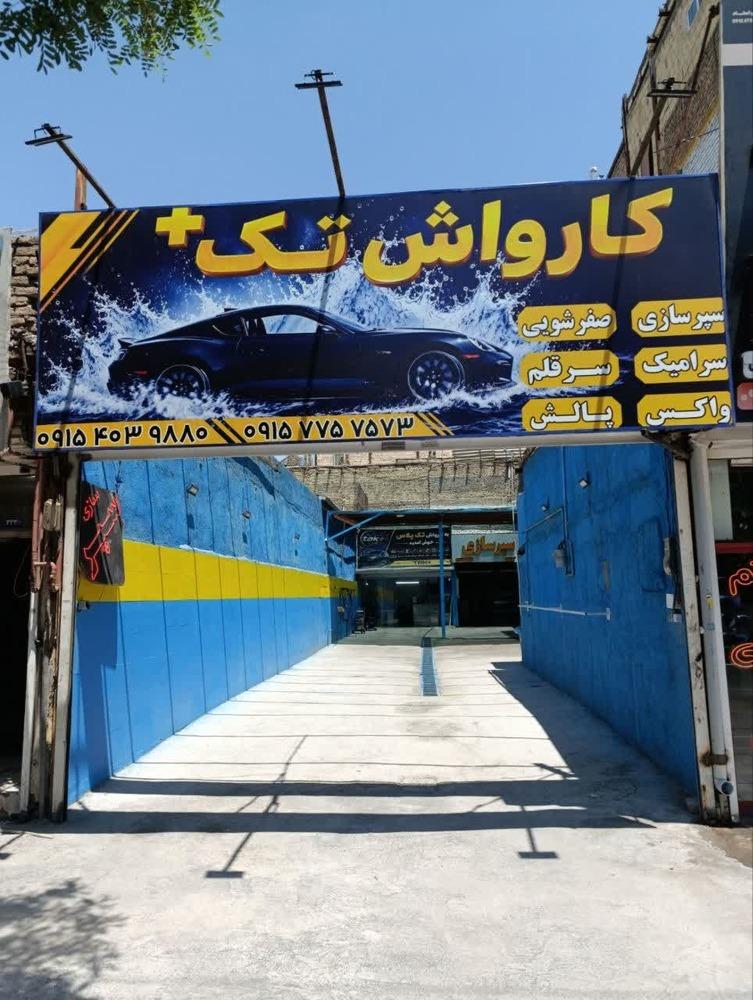 عکس کارواش تک پلاس