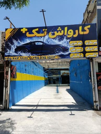عکس کارواش تک پلاس