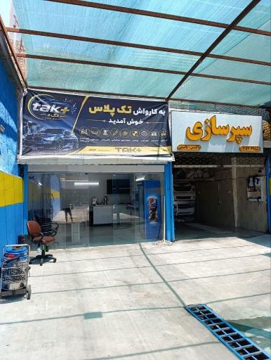 عکس کارواش تک پلاس