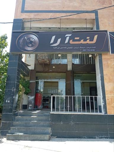 عکس لنت آرا
