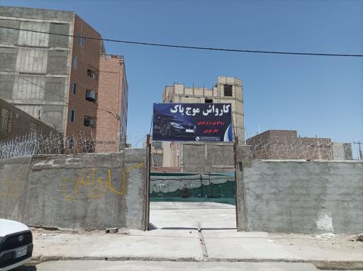 عکس کارواش موج پاک 