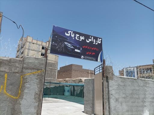 عکس کارواش موج پاک 