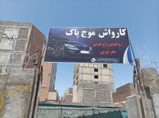 عکس کارواش موج پاک 