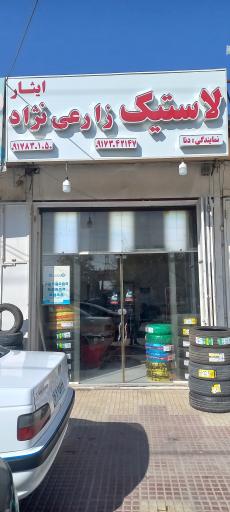 عکس لاستیک ایثار (زارعی نژاد)