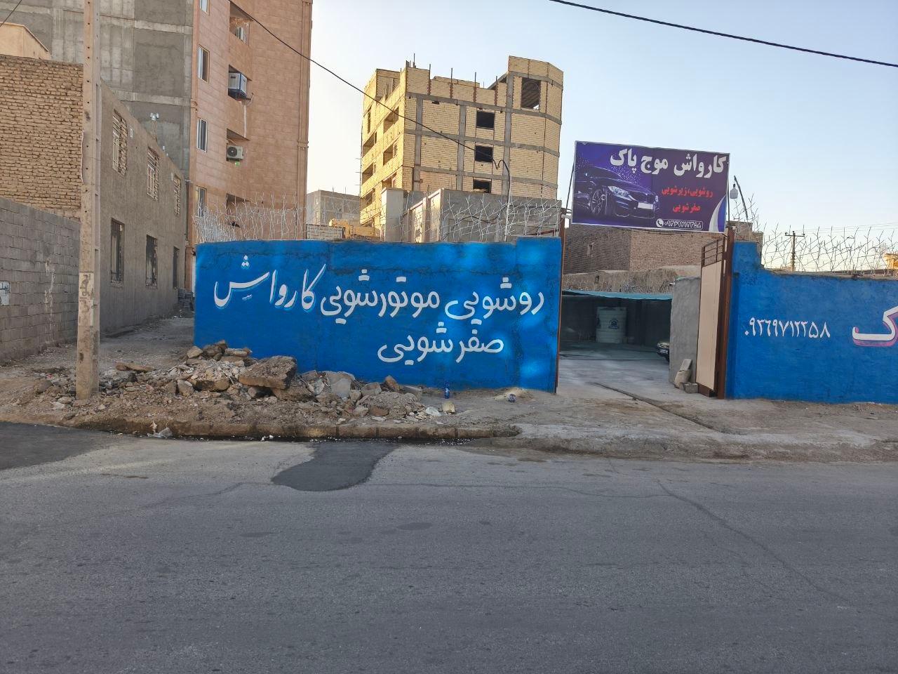 عکس کارواش موج پاک 
