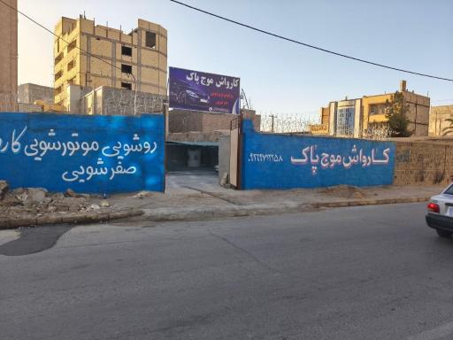 عکس کارواش موج پاک 