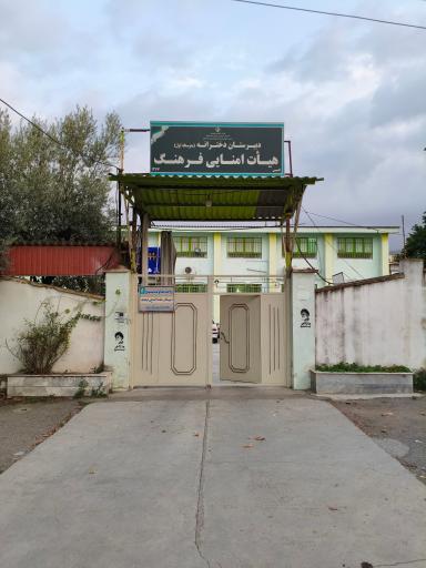 عکس دبیرستان متوسطه اول دخترانه فرهنگ