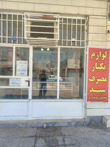یکبارکده سید