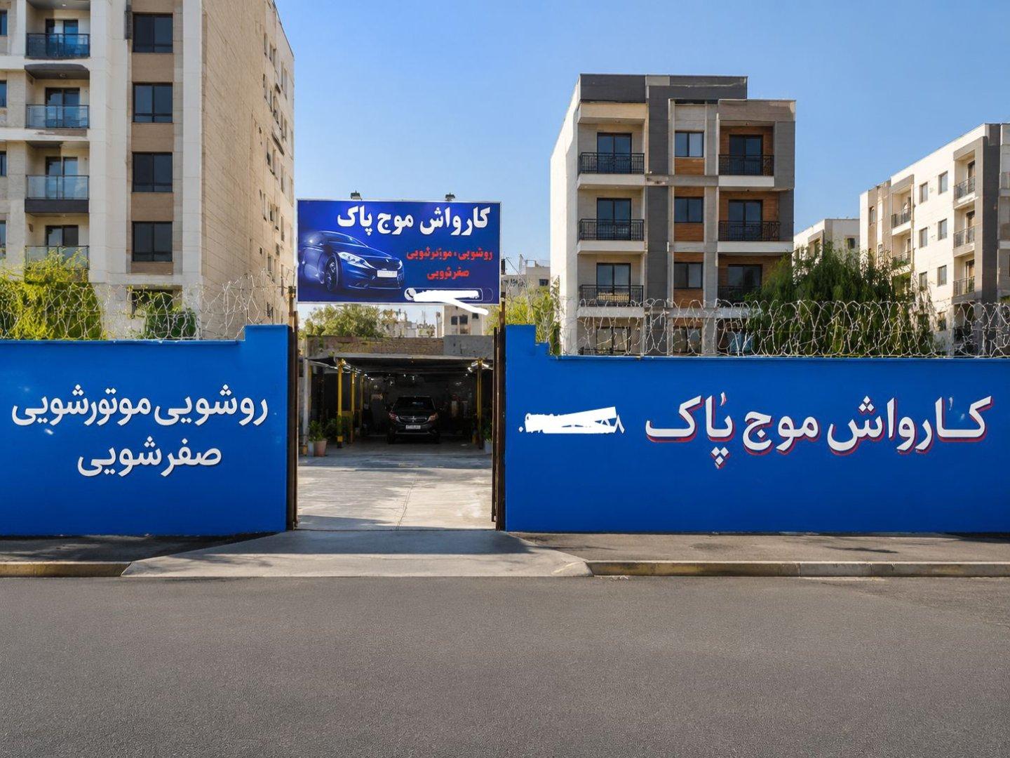 عکس کارواش موج پاک 