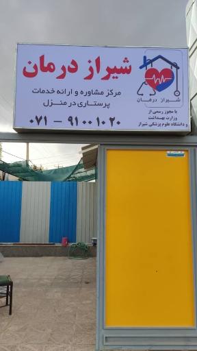 عکس مرکز پرستاری در منزل « شیراز درمان »
