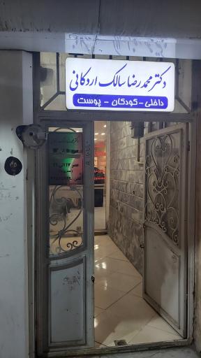 عکس مطب دکتر سالک 