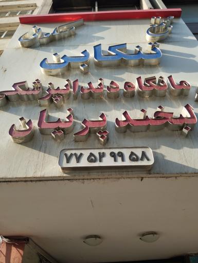عکس درمانگاه دندان پزشکی لبخند پرنیان