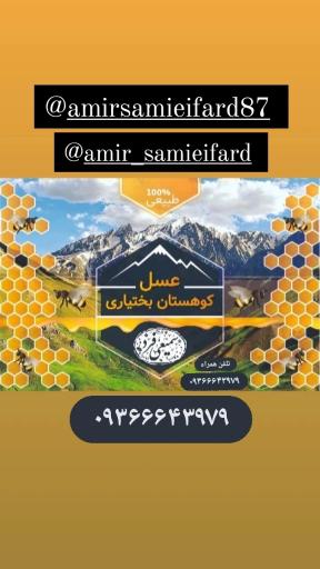 عکس عسل کوهستان بختیاری (سمیعی فرد)