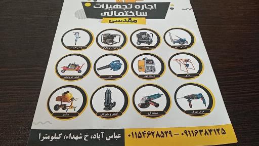 عکس تجهیزات ساختمانی عباس آباد (مقدسی)