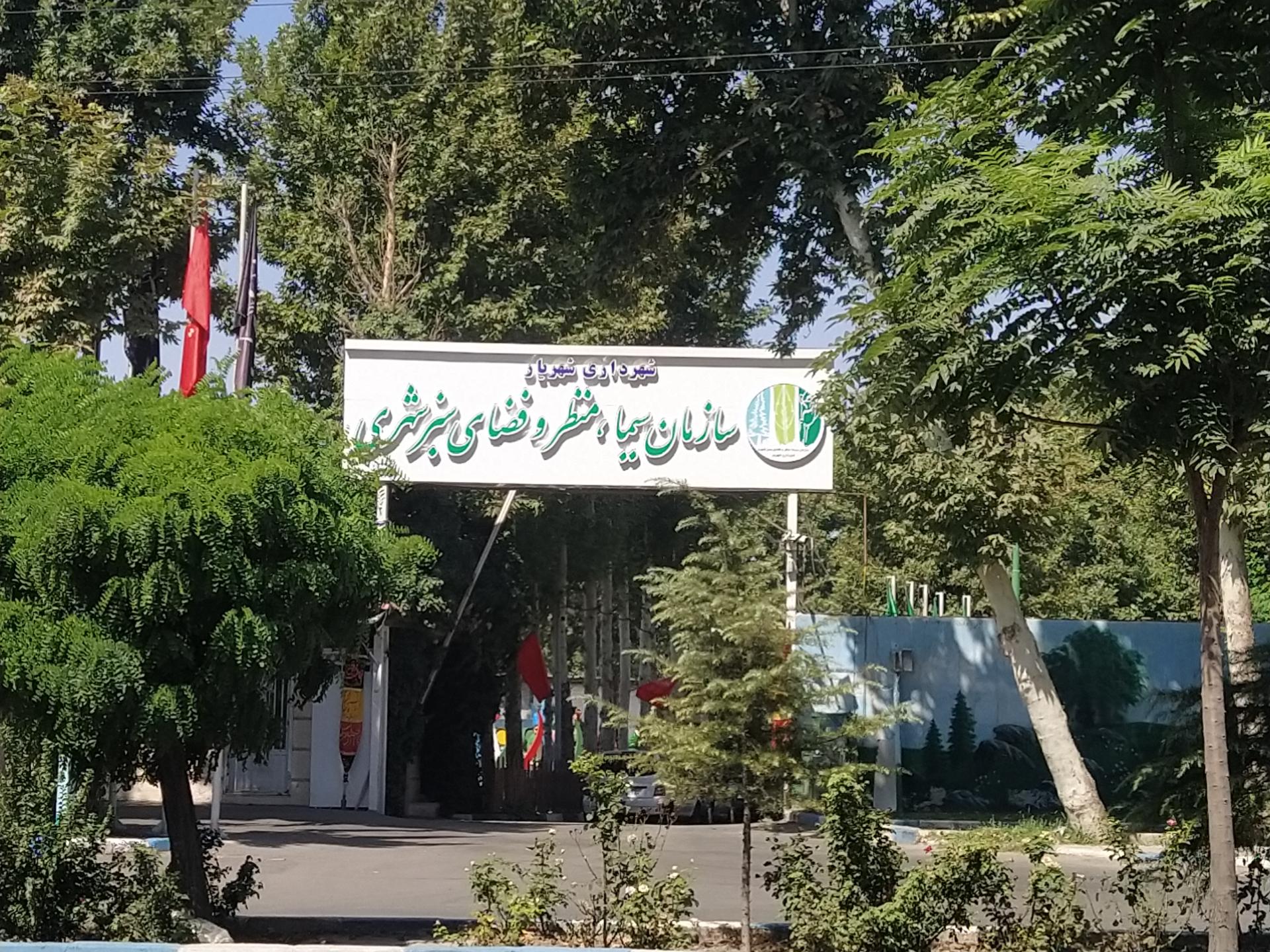 عکس سازمان فضای سبز و زیباسازی شهرداری شهریار