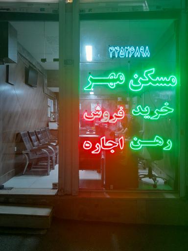 املاک مهر