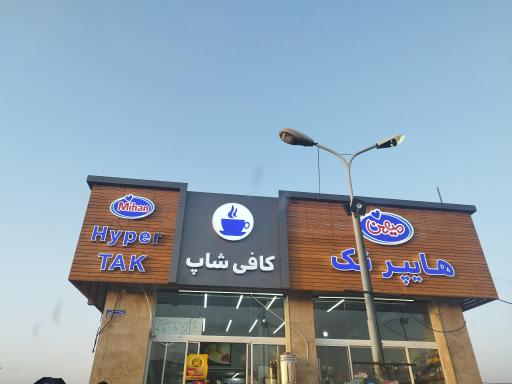 عکس کافی شاپ هایپر تک 