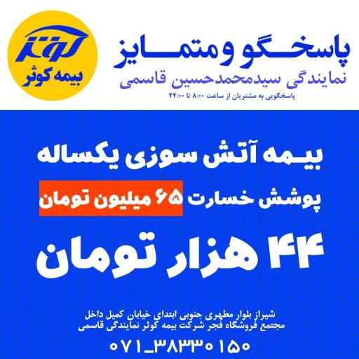 عکس بیمه کوثر نمایندگی سید محمد حسین قاسمی