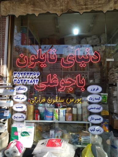 دنیای نایلون باجوغلی