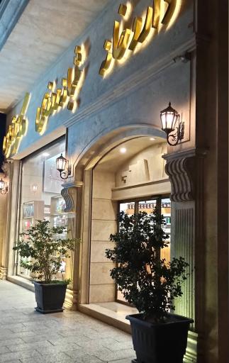 عکس داروخانه شبانه روزی دکتر اقدسی