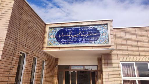 عکس دبستان دخترانه حاجیه خانم حبیبه یدنگ زواره