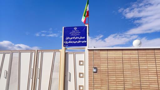 عکس دبستان دخترانه حاجیه خانم حبیبه یدنگ زواره