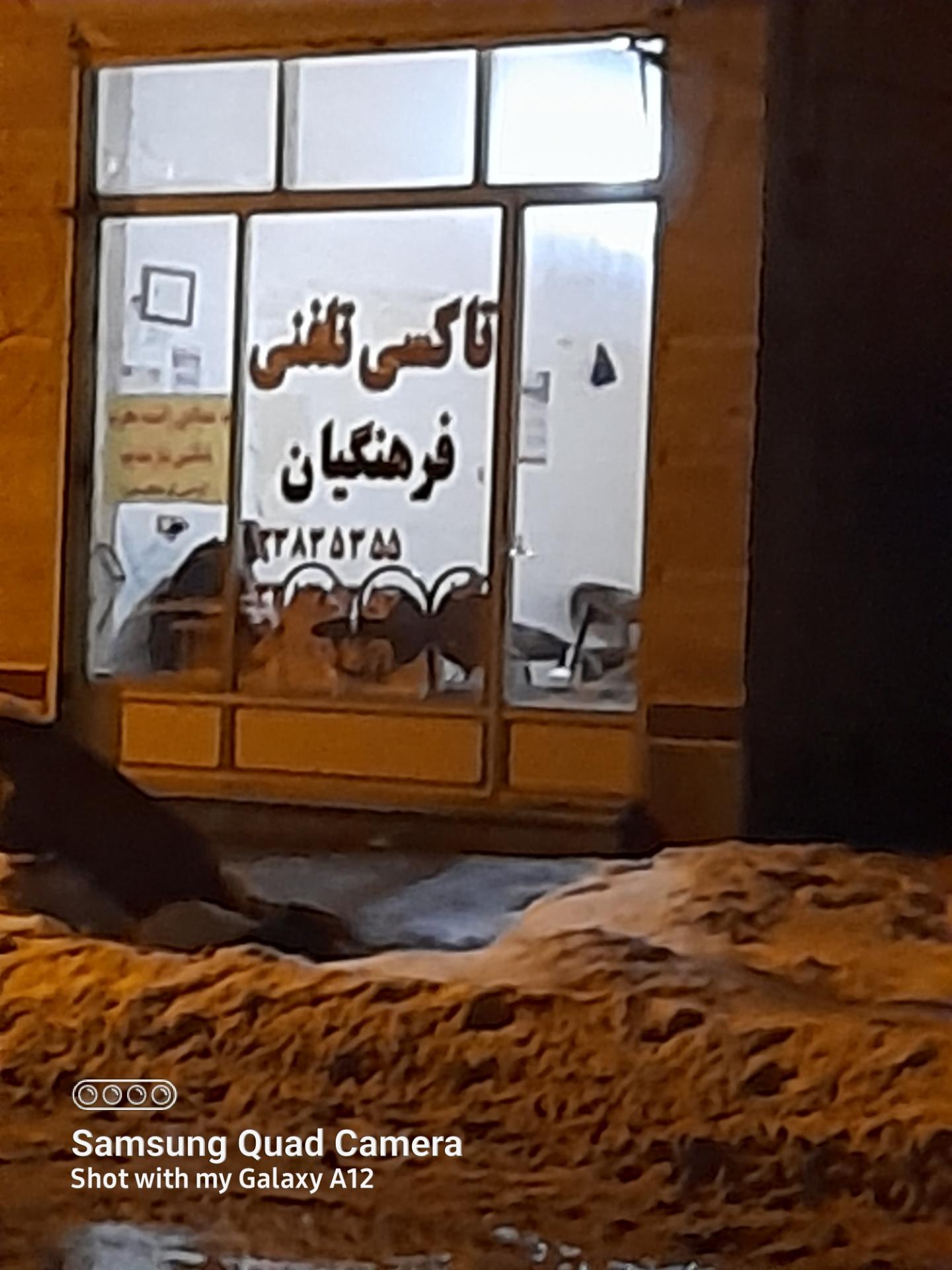 عکس تاکسی تلفنی فرهنگیان