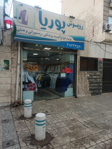 عکس روپوش پوریا 