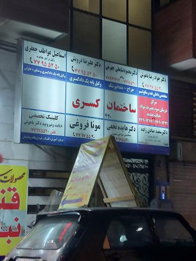 عکس ساختمان پزشکان کسری