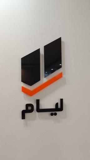 عکس نرم افزار حسابداری لیام شعبه مرکزی 