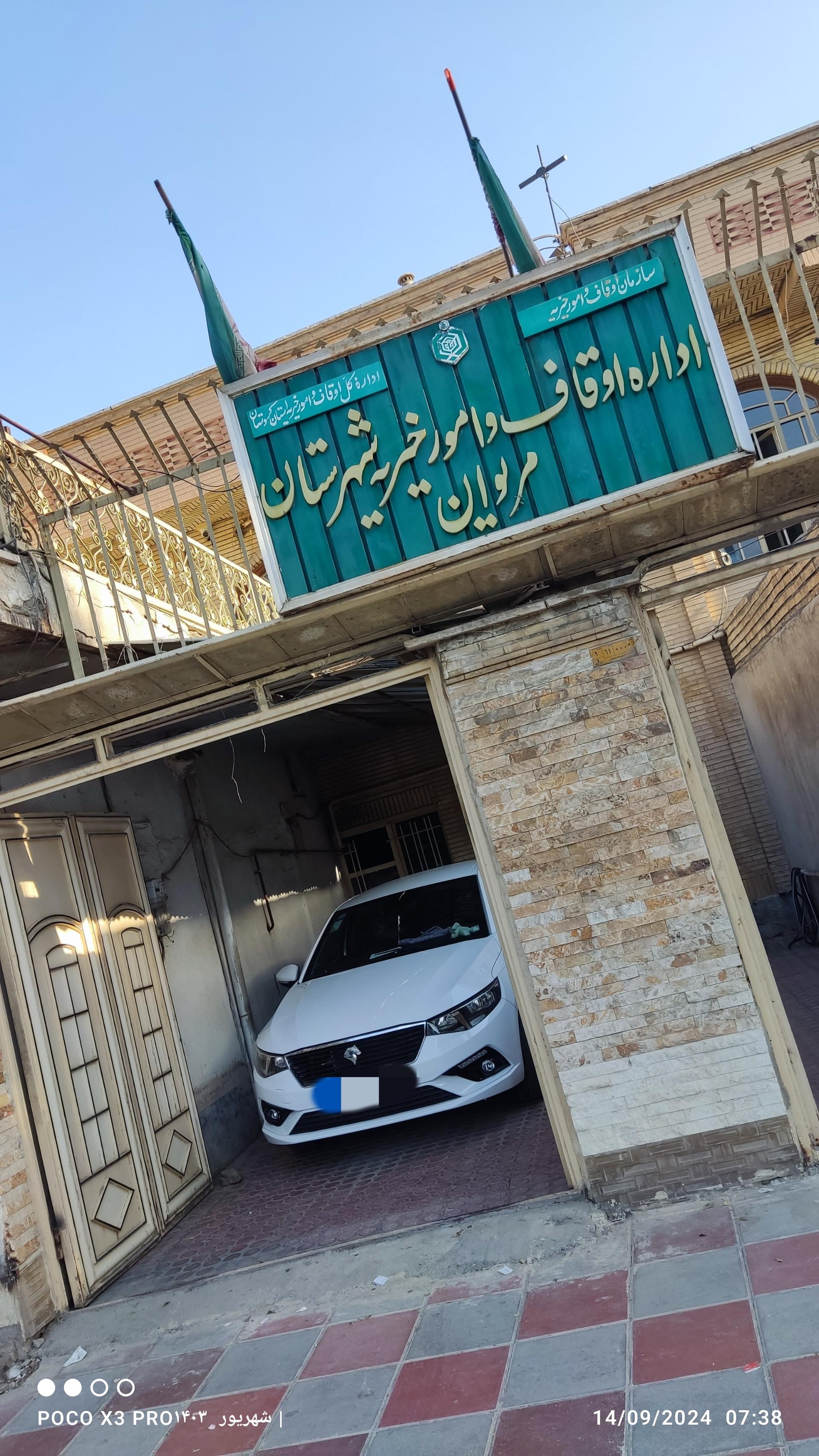 عکس اداره اوقاف و امور خیریه