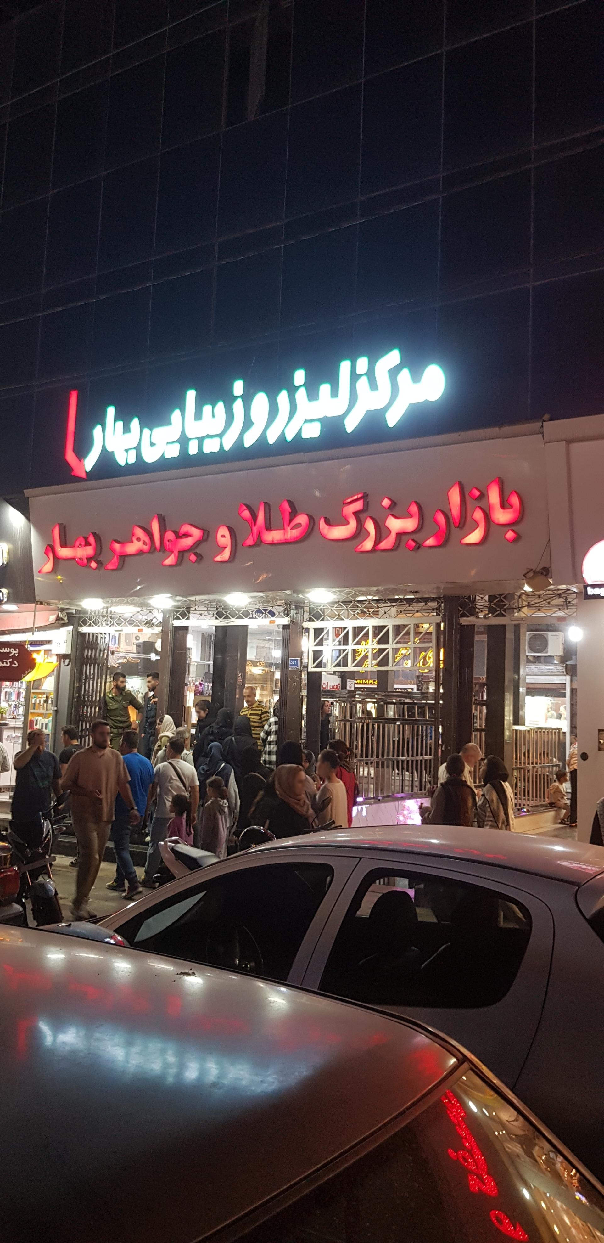 عکس مرکز لیزر و زیبایی بهار