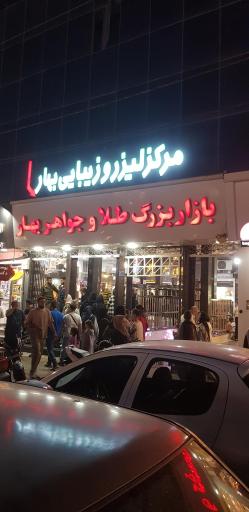 عکس مرکز لیزر و زیبایی بهار