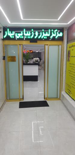عکس مرکز لیزر و زیبایی بهار