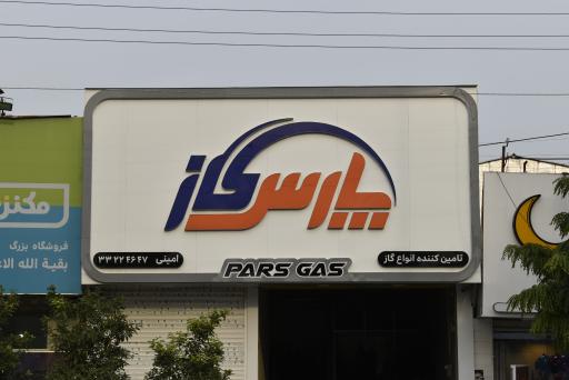 فروشگاه پارس گاز