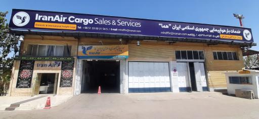 عکس خدمات بار هواپیمائی جمهوری اسلامی ایران
