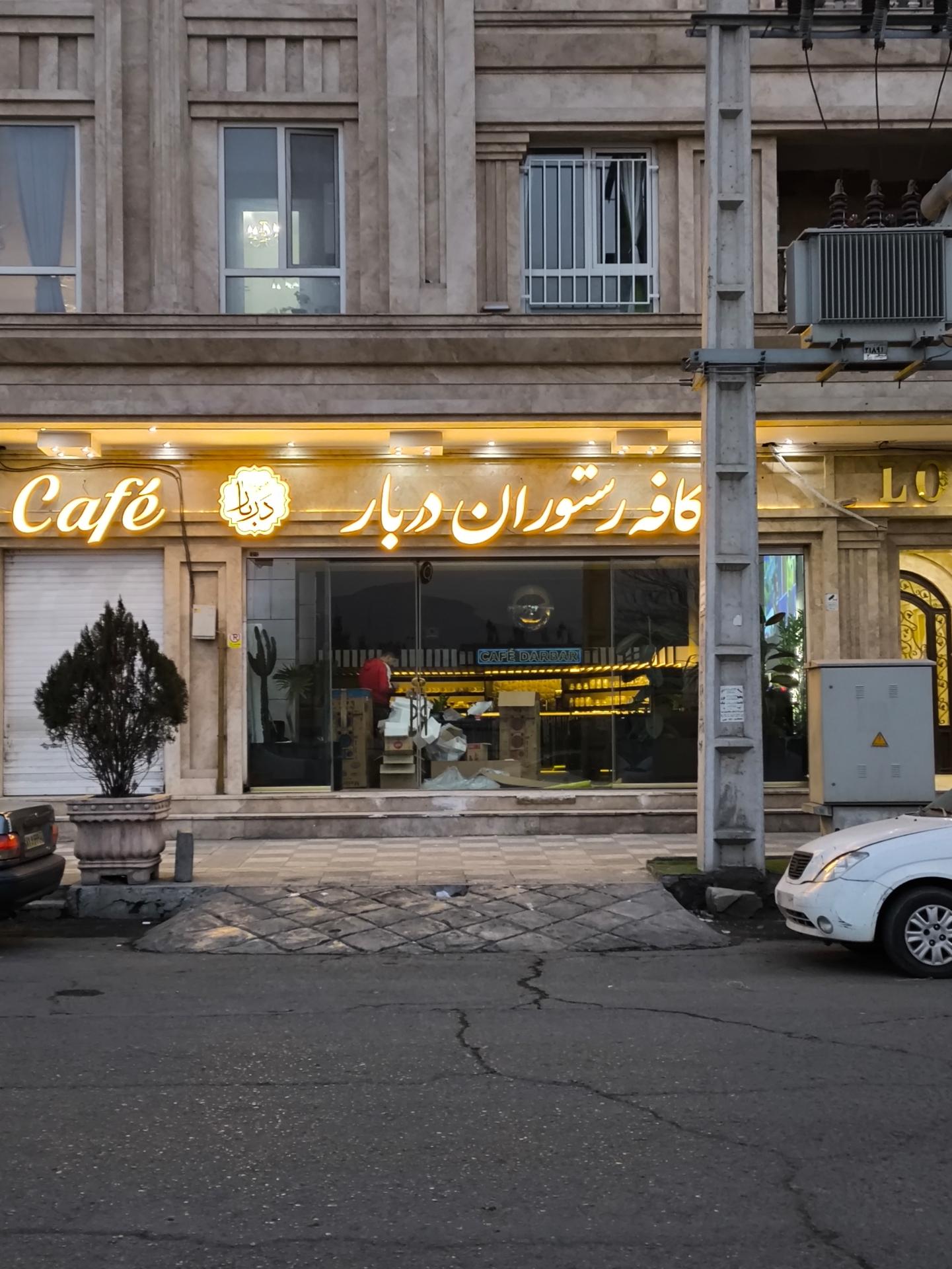 عکس کافه رستوران دربار