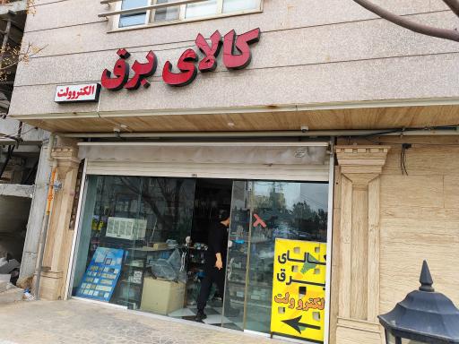 عکس الکترو ولت