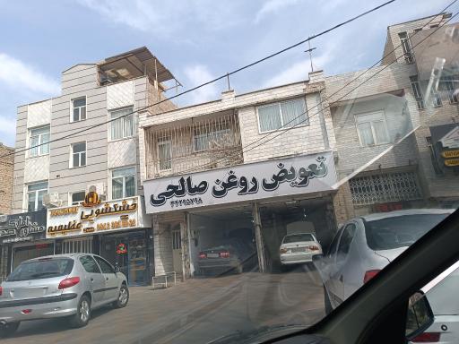 عکس تعویض روغنی صالحی